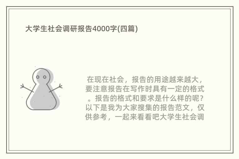 大学生社会调研报告4000字(四篇)