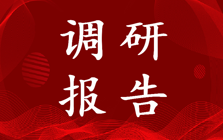 社区调研报告 社区调研报告3000字(10篇)