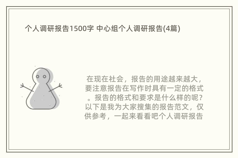 个人调研报告1500字 中心组个人调研报告(4篇)