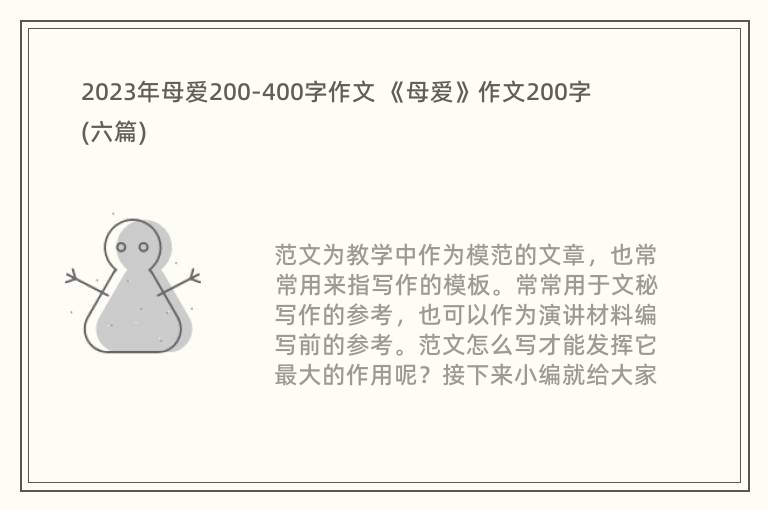 2023年母爱200-400字作文 《母爱》作文200字(六篇)