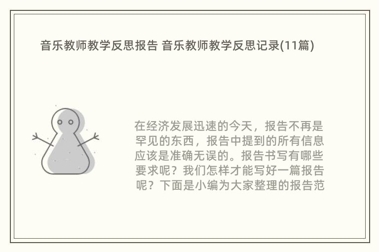 音乐教师教学反思报告 音乐教师教学反思记录(11篇)