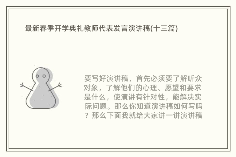 最新春季开学典礼教师代表发言演讲稿(十三篇)