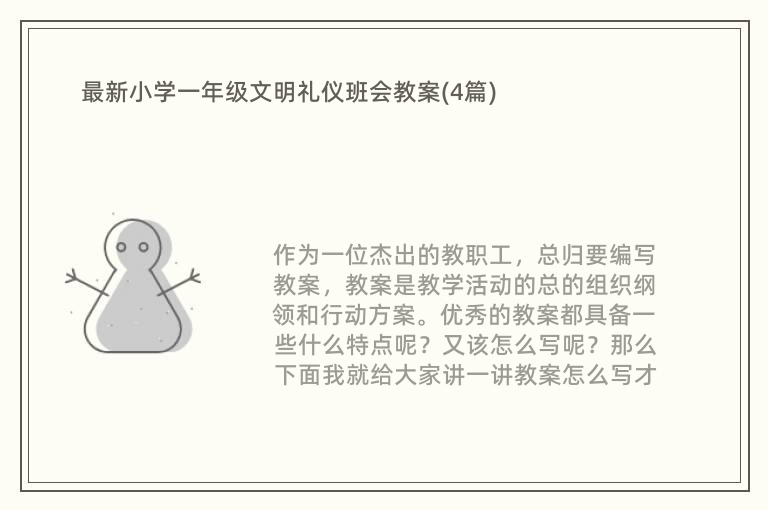 最新小学一年级文明礼仪班会教案(4篇)