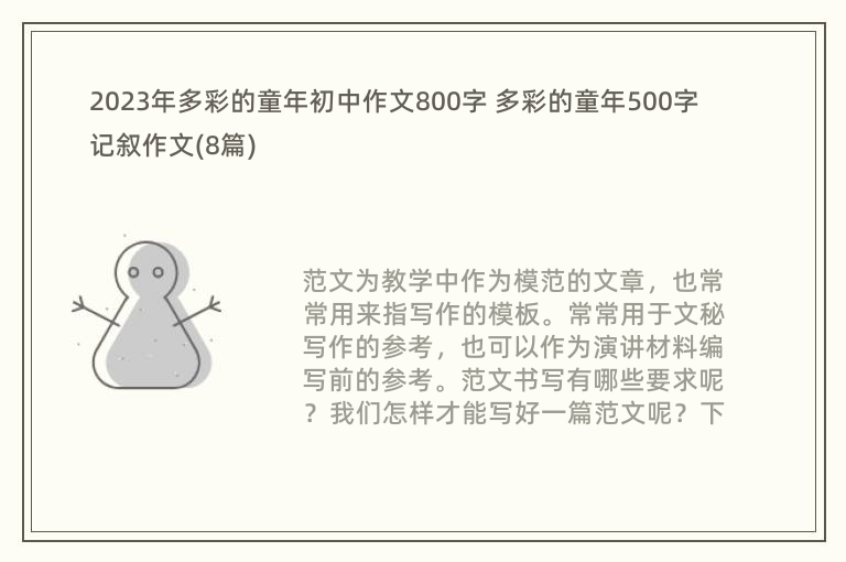 2023年多彩的童年初中作文800字 多彩的童年500字记叙作文(8篇)