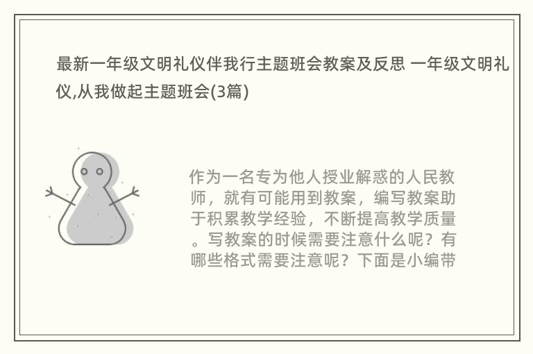 最新一年级文明礼仪伴我行主题班会教案及反思 一年级文明礼仪,从我做起主题班会(3篇)