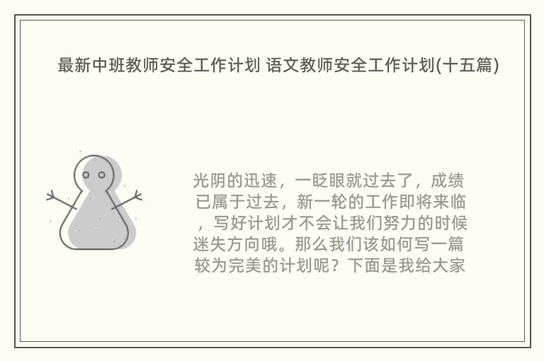 最新中班教师安全工作计划 语文教师安全工作计划(十五篇)