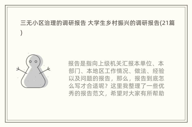 三无小区治理的调研报告 大学生乡村振兴的调研报告(21篇)