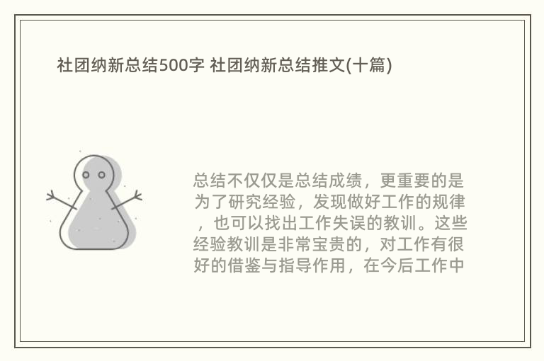 社团纳新总结500字 社团纳新总结推文(十篇)