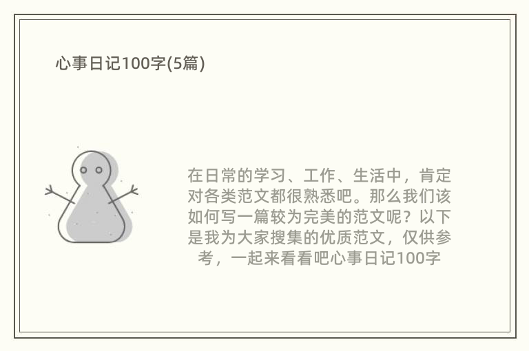 心事日记100字(5篇)