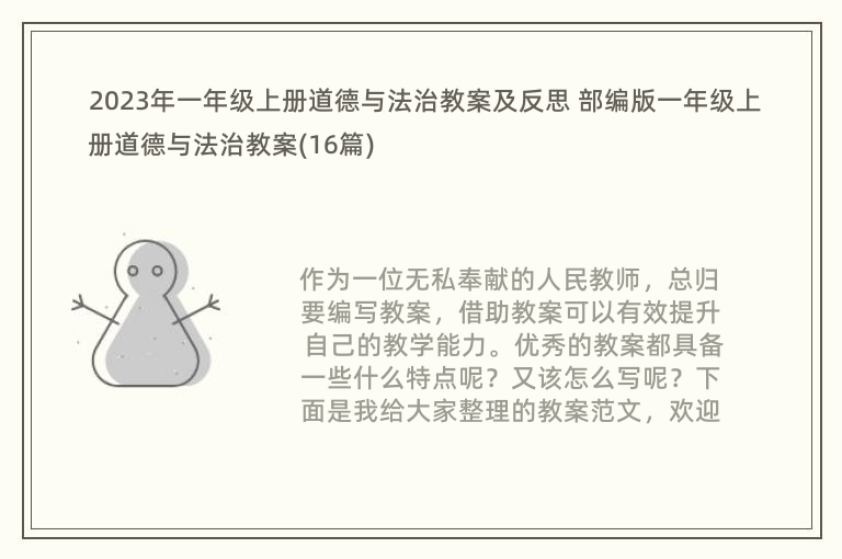 2023年一年级上册道德与法治教案及反思 部编版一年级上册道德与法治教案(16篇)