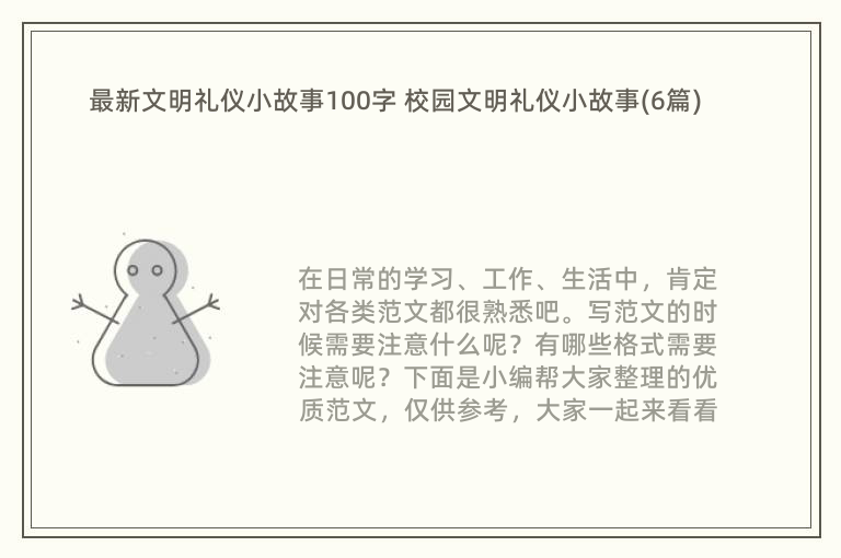 最新文明礼仪小故事100字 校园文明礼仪小故事(6篇)