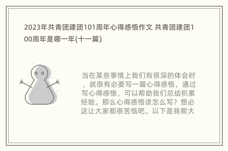 2023年共青团建团101周年心得感悟作文 共青团建团100周年是哪一年(十一篇)