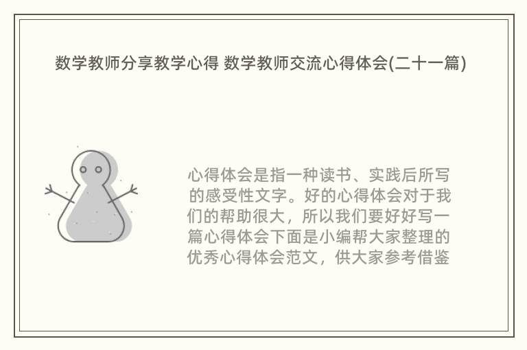 数学教师分享教学心得 数学教师交流心得体会(二十一篇)