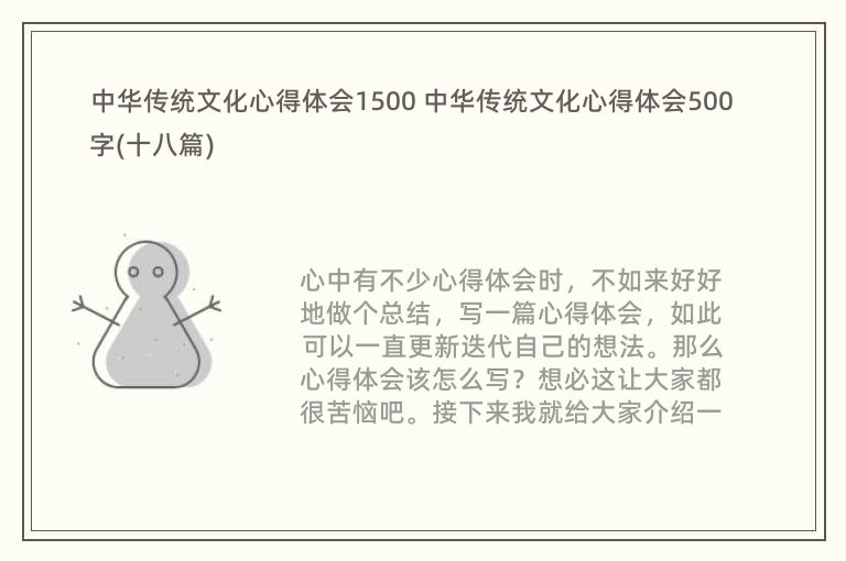 中华传统文化心得体会1500 中华传统文化心得体会500字(十八篇)