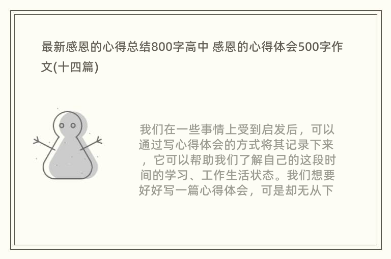 最新感恩的心得总结800字高中 感恩的心得体会500字作文(十四篇)