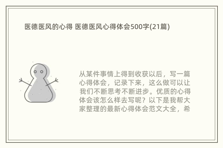 医德医风的心得 医德医风心得体会500字(21篇)