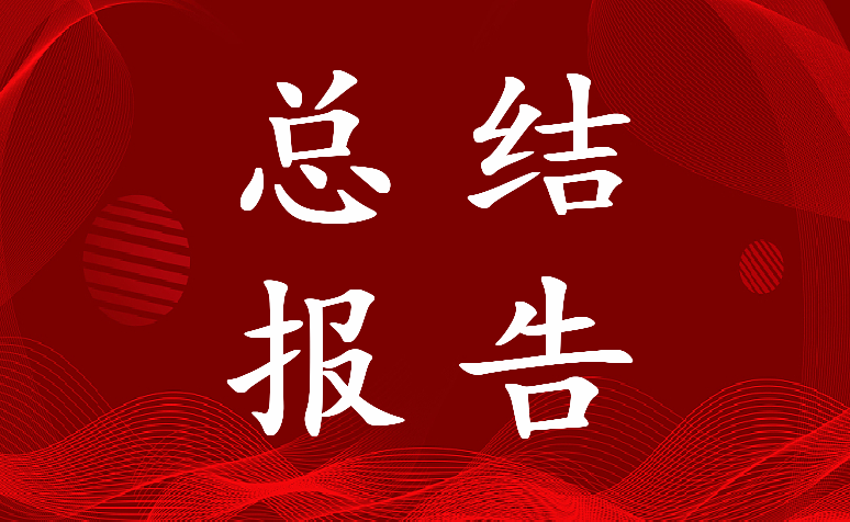 2023年5s管理总结报告 办公室5s改善案例(17篇)