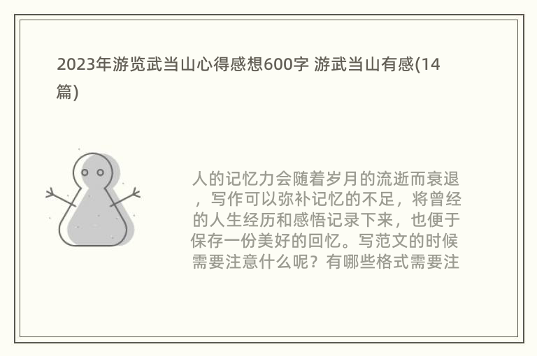 2023年游览武当山心得感想600字 游武当山有感(14篇)