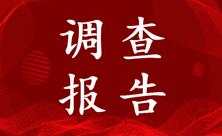 最新乡村振兴调查报告5000字(十六篇)