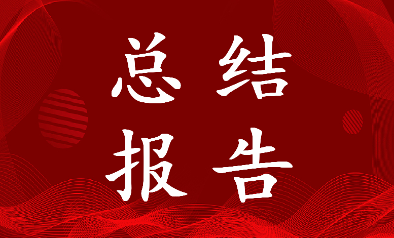 2023年解放思想大讨论工作总结报告(5篇)