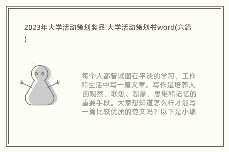 2023年大学活动策划奖品 大学活动策划书word(六篇)