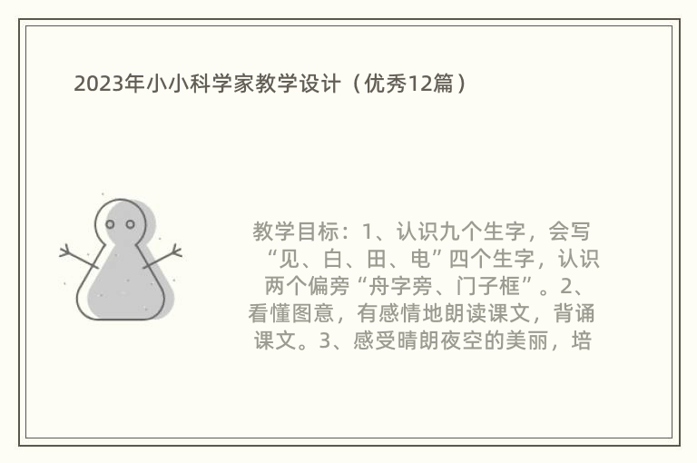 2023年小小科学家教学设计（优秀12篇）