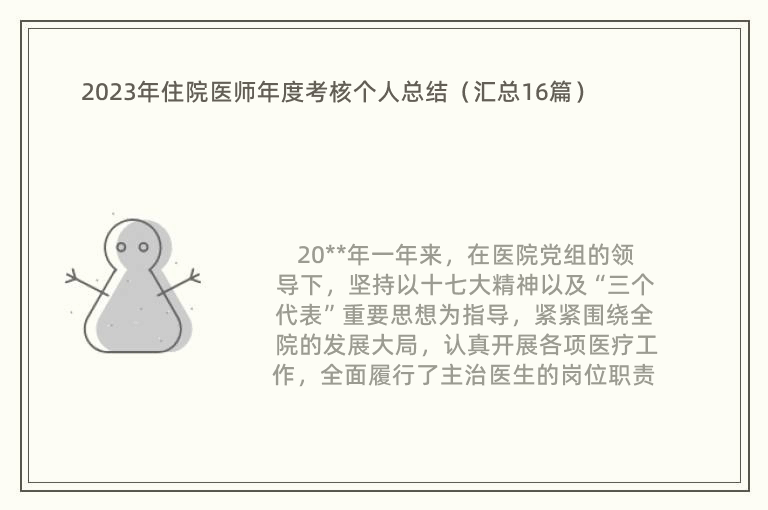 2023年住院医师年度考核个人总结（汇总16篇）