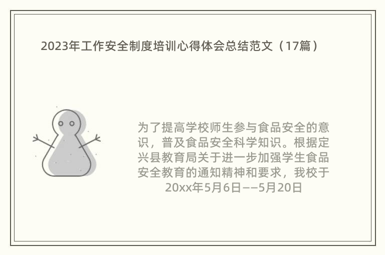 2023年工作安全制度培训心得体会总结范文（17篇）