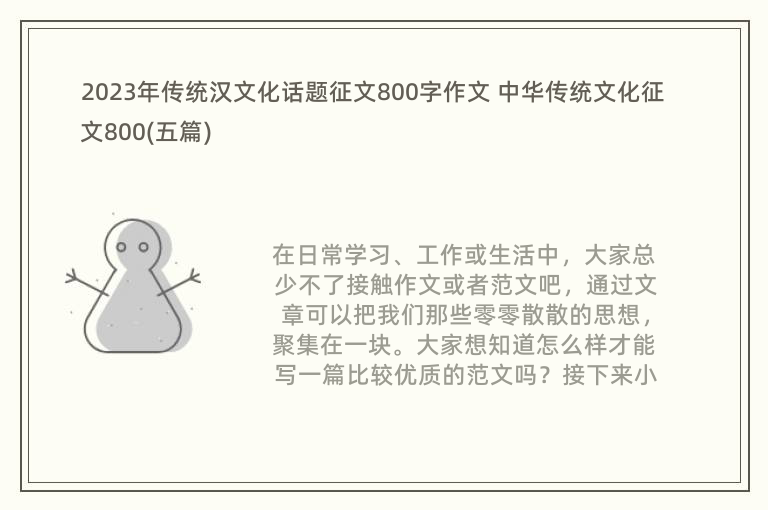 2023年传统汉文化话题征文800字作文 中华传统文化征文800(五篇)