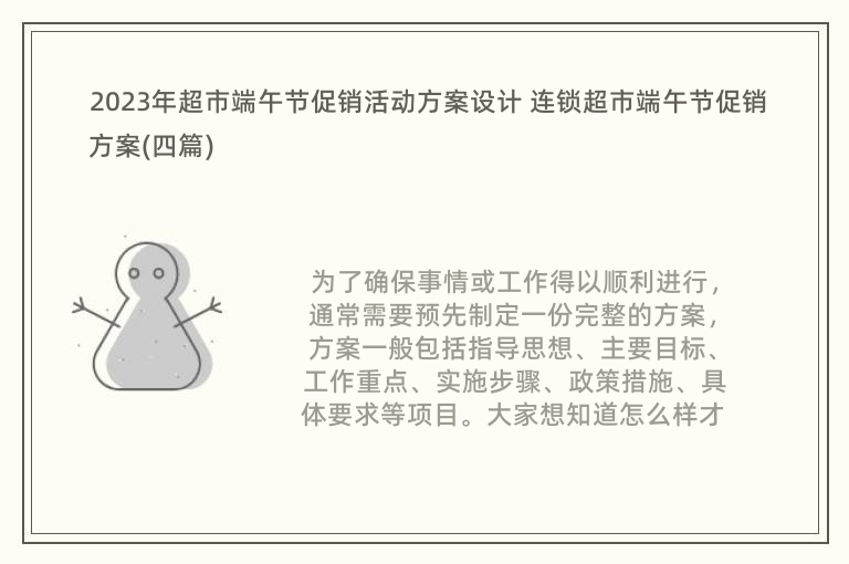 2023年超市端午节促销活动方案设计 连锁超市端午节促销方案(四篇)