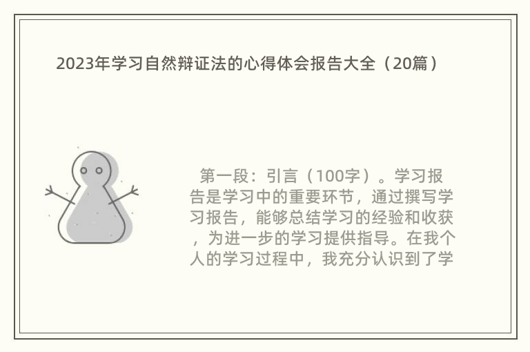 2023年学习自然辩证法的心得体会报告大全（20篇）