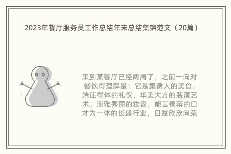 2023年餐厅服务员工作总结年末总结集锦范文（20篇）