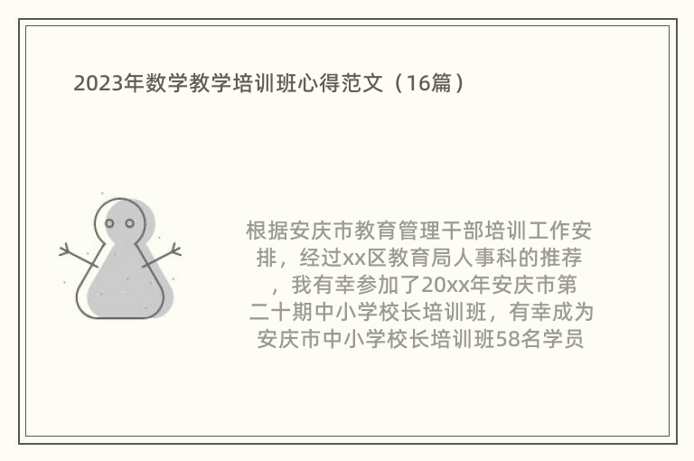 2023年数学教学培训班心得范文（16篇）