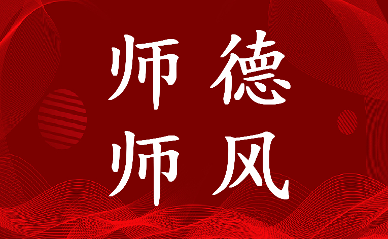 最新师德师风总结50字 师德师风总结简短(3篇)