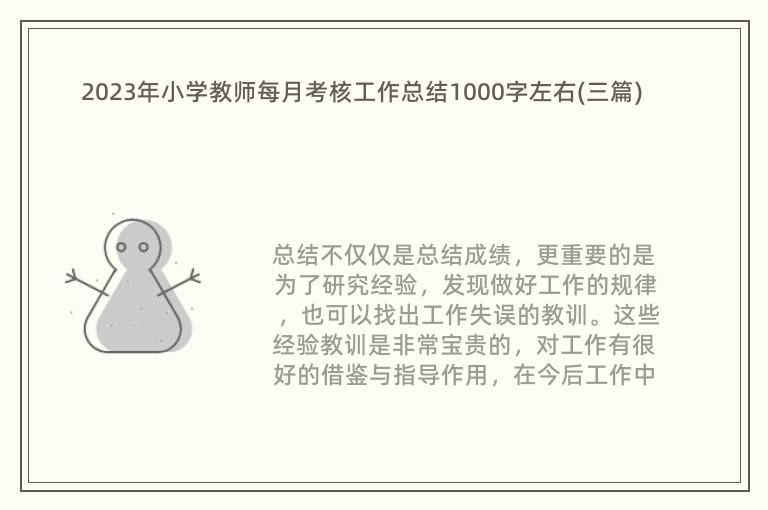 2023年小学教师每月考核工作总结1000字左右(三篇)